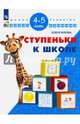 Ступеньки к школе. 4-5 лет/ УМК 'Школа развития', Жукова Олеся Станиславовна 