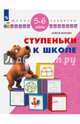 Ступеньки к школе. 5-6 лет/ УМК 'Школа развития', Жукова Олеся Станиславовна 