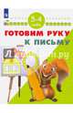 Готовим руку к письму. 3-4 года/ УМК 'Школа развития', Гаврина Светлана Евгеньевна, Топоркова Ирина Геннадьевна, Щербинина Светлана Владимировна, Кутявина Наталья Леонидовна 
