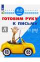 Готовим руку к письму. 4-5 лет. / УМК 'Школа развития', Гаврина Светлана Евгеньевна, Топоркова Ирина Геннадьевна, Кутявина Наталья Леонидовна 