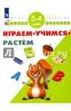 Играем. Учимся. Растём. 3-4 года/ УМК "Школа развития", Памфилов Н.Ю. 