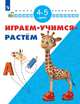 Играем. Учимся. Растём. 4-5 лет/ УМК "Школа развития", Памфилов Н.Ю. 