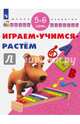 Играм. Учимся. Растём. 5-6 лет/ УМК 'Школа развития', 