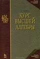 Курс высшей алгебры. Учебник для ВУЗов(изд:17), А. Г. Курош 