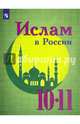 Ислам в России. 10-11 классы. Учебное пособие, Васильева Ольга Юрьевна, Булатов Абдулгамид Османович, Лаза Валентина Дмитриевна 