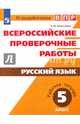 ВПР. Русский язык. 5 класс. Рабочая тетрадь, Комиссарова Людмила Юрьевна 
