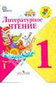 Литературное чтение. 1 класс. В 2-х частях. Часть 1. Учебник. ФГОС, Климанова Людмила Федоровна, Горецкий Всеслав Гаврилович, Виноградская Людмила Андреевна, Голованова Мария Владимировна, Бойкина Марина Викторовна 