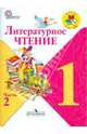 Литературное чтение. 1 класс. В 2-х частях. Часть 2. Учебник. ФГОС, Климанова Людмила Федоровна, Горецкий Всеслав Гаврилович, Виноградская Людмила Андреевна, Голованова Мария Владимировна, Бойкина Марина Викторовна 