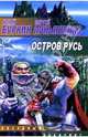 Остров Русь: Сборник, Лукьяненко Сергей Васильевич 