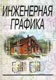 Инженерная графика. Учебник - 5 изд., Н. П. Сорокин, Е. Д. Ольшевский, А. Н. Заикина, Е. И. Шибанова 