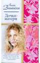 Дочки-матери, Знаменская Алина 