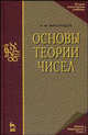 Основы теории чисел. Учебное пособие, И. М. Виноградов 