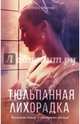 Тюльпанная лихорадка, Моггак Дебора 