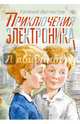 Приключения Электроника, Велтистов Евгений Серафимович 
