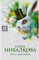 Пирог из горького миндаля, Михалкова Елена Ивановна 