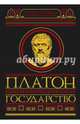 Государство, Платон 