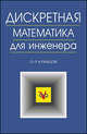 Дискретная математика для инженера. Учебник, Кузнецов Олег Петрович 