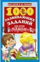 1000 развивающих заданий для детей от 0 до 6 лет, Дмитриева В.Г. 