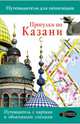 Прогулки по Казани. Путеводитель для пешеходов, Корнеева Надежда 
