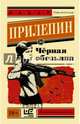 Чёрная обезьяна, Прилепин Захар 