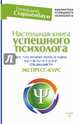 Настольная книга успешного психолога. Все что нужно знать и уметь высококлассному специалисту. Экспресс-курс, Старшенбаум Геннадий Владимирович 