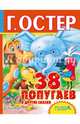 38 попугаев и другие сказки, Остер Григорий Бенционович 