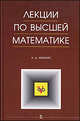 Лекции по высшей математике: Уч.пособие. 6-е изд., А. Д. Мышкис 