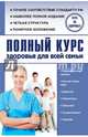 Полный курс здоровья для всей семьи, Анваер Александр 