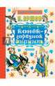 Конёк-горбунок, Ершов Петр Павлович 