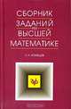 Сборник задач по высшей математике. Типовые расчеты: Учебное пособие. - 7-е изд., стер. (Серия "Учебники для вузов. Специальная литература") (тв.), Кузнецов Л.А.,Кузнецов А.В.,Холод Н.И. 