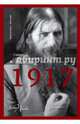 1917, Радзинский Эдвард Станиславович 
