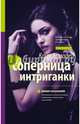 Соперница интриганки, Асмодей Кайя 