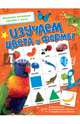 Изучаем цвета и формы, 