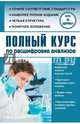 Полный курс по расшифровке анализов, Лазарева Людмила Александровна, Лазарев Анатолий Никитович 