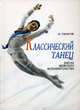 Классический танец. Школа мужского исполнительства. Учебное пособие, Тарасов Николай Иванович 