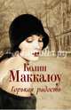 Горькая радость, Маккалоу Колин 