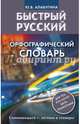 Быстрый русский. Орфографический словарь, Алабугина Юлия Владимировна 