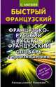 Французско-русский русско-французский словарь с произношением, Матвеев Сергей Александрович 