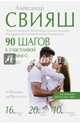 90 шагов к счастливой семейной жизни. От Золушки до Принцессы, Свияш Александр Григорьевич 