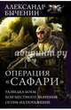 Операция "Сафари": Разведка боем; Бои местного значения; Огонь на пораение, Быченин Александр Павлович 