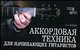 Аккордовая техника для начинающих гитаристов: популярное руководство, В. Л. Бровко 