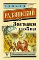 Загадки любви, Радзинский Эдвард Станиславович 