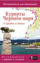 Курорты Черного моря. От Джубги до Анапы. Путеводитель для пешеходов, Шефер Галина 