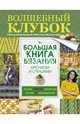 Большая книга вязания крючком и спицами, Михайлова Татьяна Викторовна 