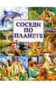 Соседи по планете, 