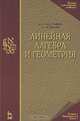 Линейная алгебра и геометрия. Учебное пособие, А. И. Кострикин, Ю. И. Манин 