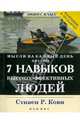 7 навыков высокоэффективных людей (+ календарь), Кови Стивен Р. 