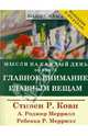 Главное внимание главным вещам (+ календарь), Кови Стивен Р., Меррилл Роджер, Меррилл Ребекка 