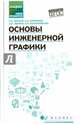 Основы инженерной графики. Учебник. ФГОС, Лыткин Игорь Никитич, Феофанов Александр Николаевич, Тюрина Лариса Федоровна, Негримовская Наталья Петровна 