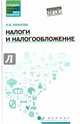Налоги и налогообложение. Учебное пособие, Иванова Надежда Владимировна 